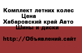 Комплект летних колес › Цена ­ 12 000 - Хабаровский край Авто » Шины и диски   